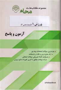 محام ورزش 1 (تربیت بدنی 2)