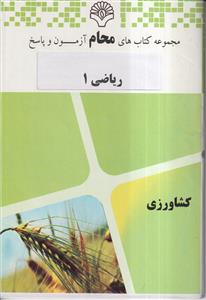 محام ریاضی 1 (کشاورزی)