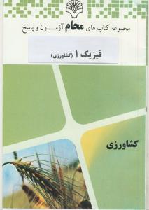 محام فیزیک پایه 1 (نجفیان رضوی)