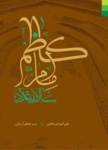 امام کاظم علیه السلام سالار بغداد