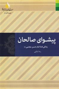 پیشوای صالحان : زندگی نامه امام حسن مجتبی (علیه السلام)