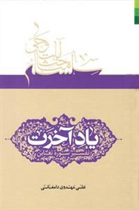 یاد آخرت (تفسیر سوره تغابن)