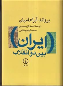 ایران بین دو انقلاب (درآمدی بر جامعه شناسی سیاسی ایران معاصر)