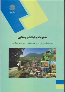 مدیریت تولیدات روستایی