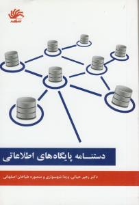 دستنامه پایگاه های اطلاعاتی