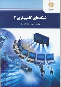 شبکه های کامپیوتری 2