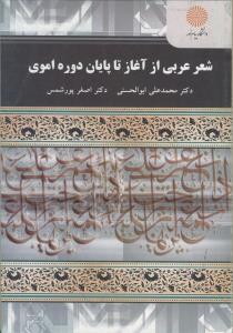 شعر عربی از آغاز تا پایان دوره اموی