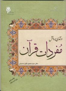 درآمدی بر دانش مفردات قرآن