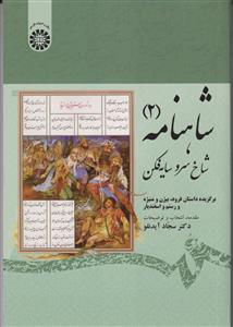 شاهنامه 2 (شاخ سرو سایه فکن) کد:1913