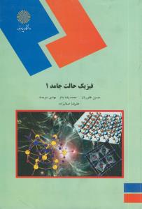 فیزیک حالت جامد 1