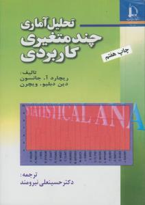 تحلیل آماری چند متغیری کاربردی