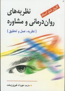 نظریه های روان درمانی و مشاوره (نظریه، عمل و تحقیق)