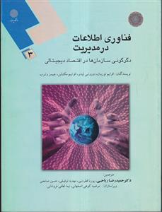 فناوری اطلاعات در مدیریت 3، دگرگونی سازمان ها در اقتصاد دیجیتالی