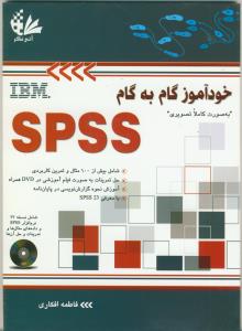 خودآموز گام به گام SPSS به صورت کاملا تصویری