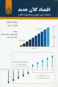 اقتصاد کلان جدید (منشا، سیر تحول و وضیعت فعلی)