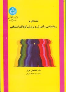 مقدمه ای بر روان شناسی و آموزش و پرورش کودکان استثنایی