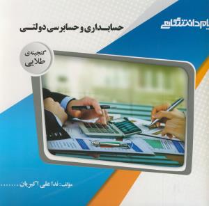 گنجینه طلایی حسابداری و حسابرسی دولتی (نوریان - شفیع زاده)