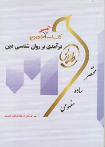 تست طلایی درآمدی بر روان شناسی دین