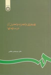 بهره وری و تجزیه و تحلیل آن در سازمان ها