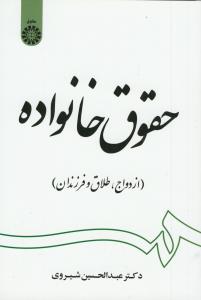 حقوق خانواده (ازدواج- طلاق و فرزندان)