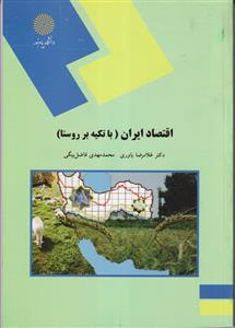 اقتصاد ایران(با تکیه بر روستا)