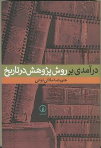 درآمدی بر روش پژوهش در تاریخ