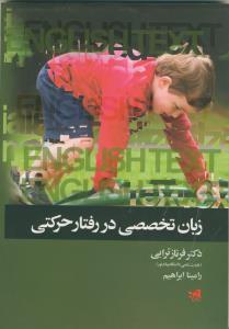 زبان تخصصی در رفتار حرکتی (English Texts in Motor Behavior)