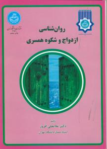 روان شناسی ازدواج و شکوه همسری