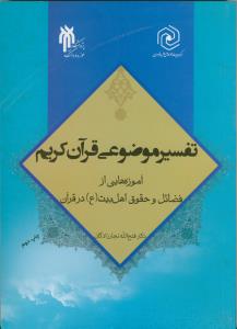 تفسیر موضوعی قرآن کریم (آموزه هایی از فضائل و حقوق اهل بیت (علیه السلام)در قرآن)