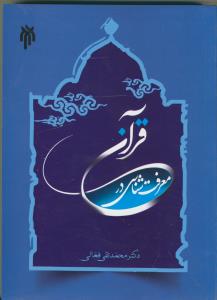 معرفت شناسی در قرآن