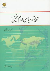 اندیشه سیاسی امام خمینی (ویراست سوم)