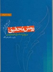 روش تحقیق در روان شناسی و علوم تربیتی (ویراست چهارم)