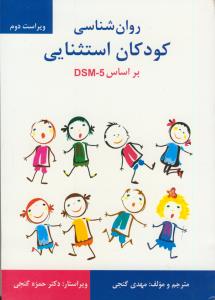 روان شناسی کودکان استثنایی بر اساس DSM-5 ویراست دوم