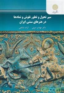 سیر تحول و تطور نقوش و نمادها در هنرهای سنتی ایران