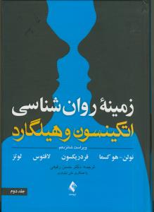 زمینه ی روان شناسی اتکینسون و هیلگارد ج 2 - ویراست 16