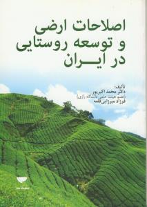 اصلاحات ارضی و توسعه روستایی در ایران