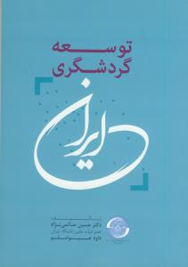 توسعه گردشگری در ایران