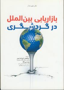 بازاریابی بین الملل در گردشگری