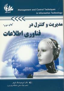 مدیریت و کنترل در فناوری اطلاعات(Managment and Control Techniques in Information Technology)