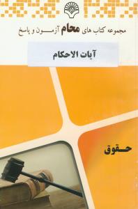 محام آیات الاحکام (نایب زاده)