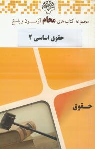 محام حقوق اساسی 2