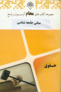 محام مبانی جامعه شناسی (حقوق)