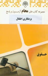 محام بزهکاری اطفال (بزهکاری کودکان و نوجوانان)