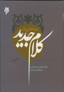 مباحثی در کلام جدید