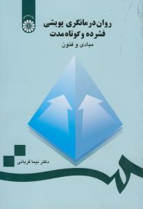 روان درمانگری پویشی فشرده و کوتاه مدت(مبادی و فنون)