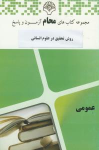 محام روش تحقیق در علوم انسانی - اسلامی