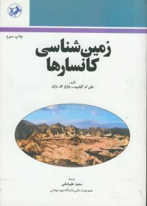 زمین شناسی کانسارها