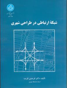 شبکه ارتباطی در طراحی شهری