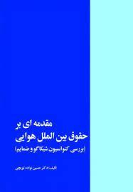 مقدمه ای بر حقوق بین الملل هوایی (بررسی کنوانسیون شیکاگو)