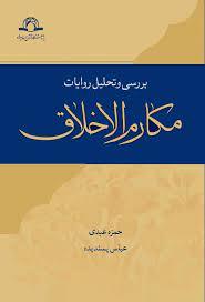 بررسی و تحلیل روایات مکارم الاخلاق